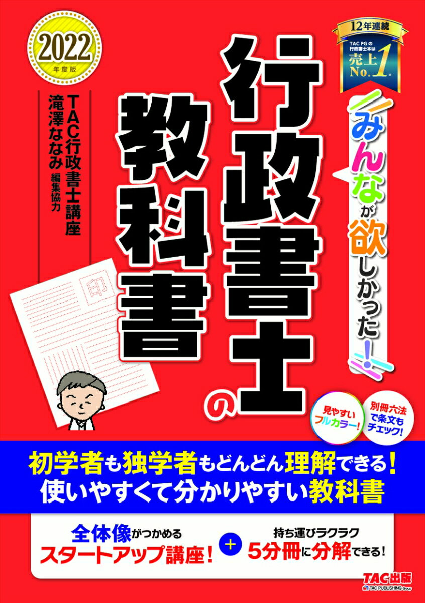 2022年度版　みんなが欲しかった！　行政書士の教科書