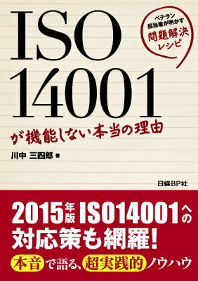 ISO14001が機能しない本当の理由 ベテラン担当者が明かす問題解決レシピ [ 川中三四郎 ]