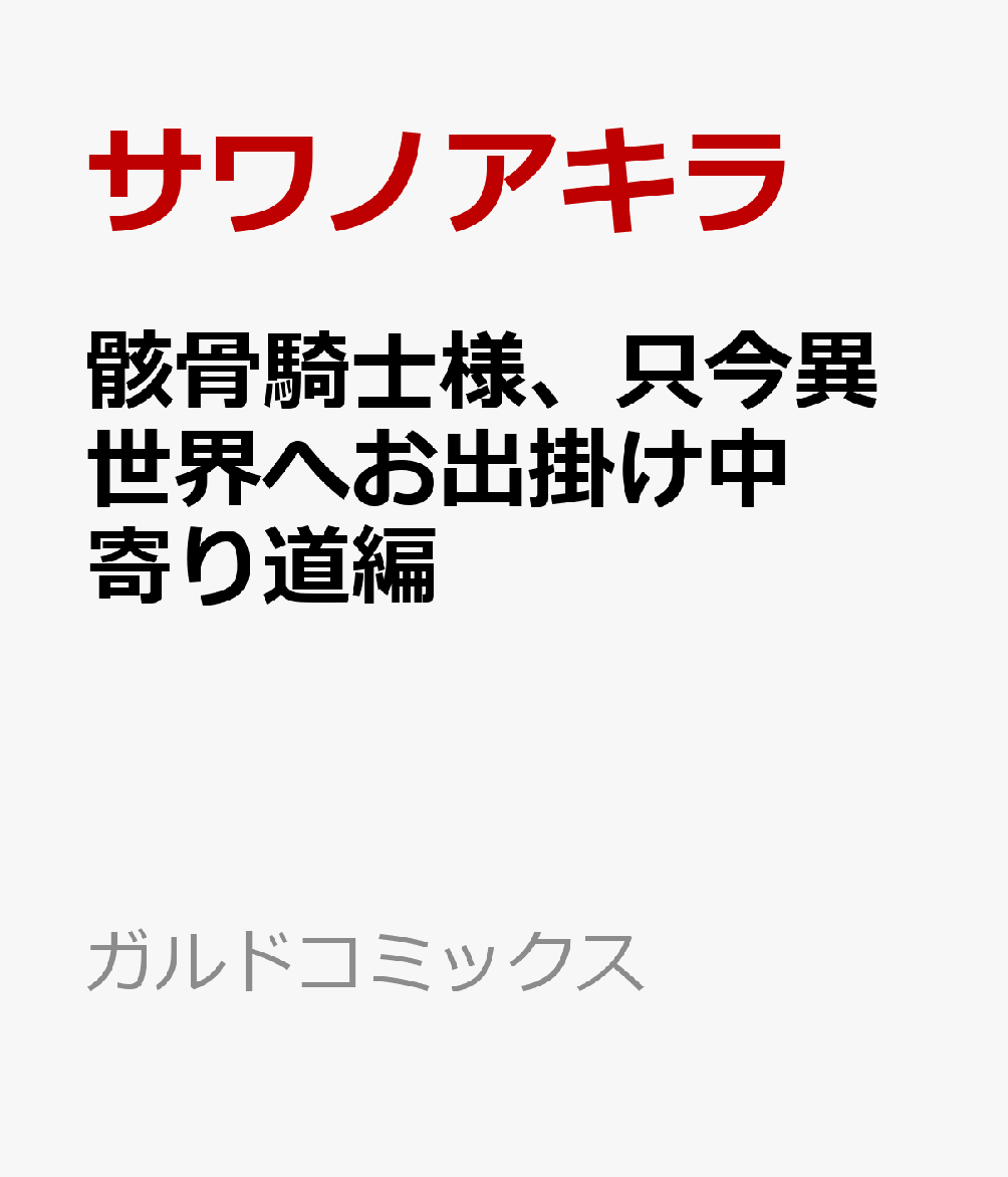 骸骨騎士様、只今異世界へお出掛け中 寄り道編