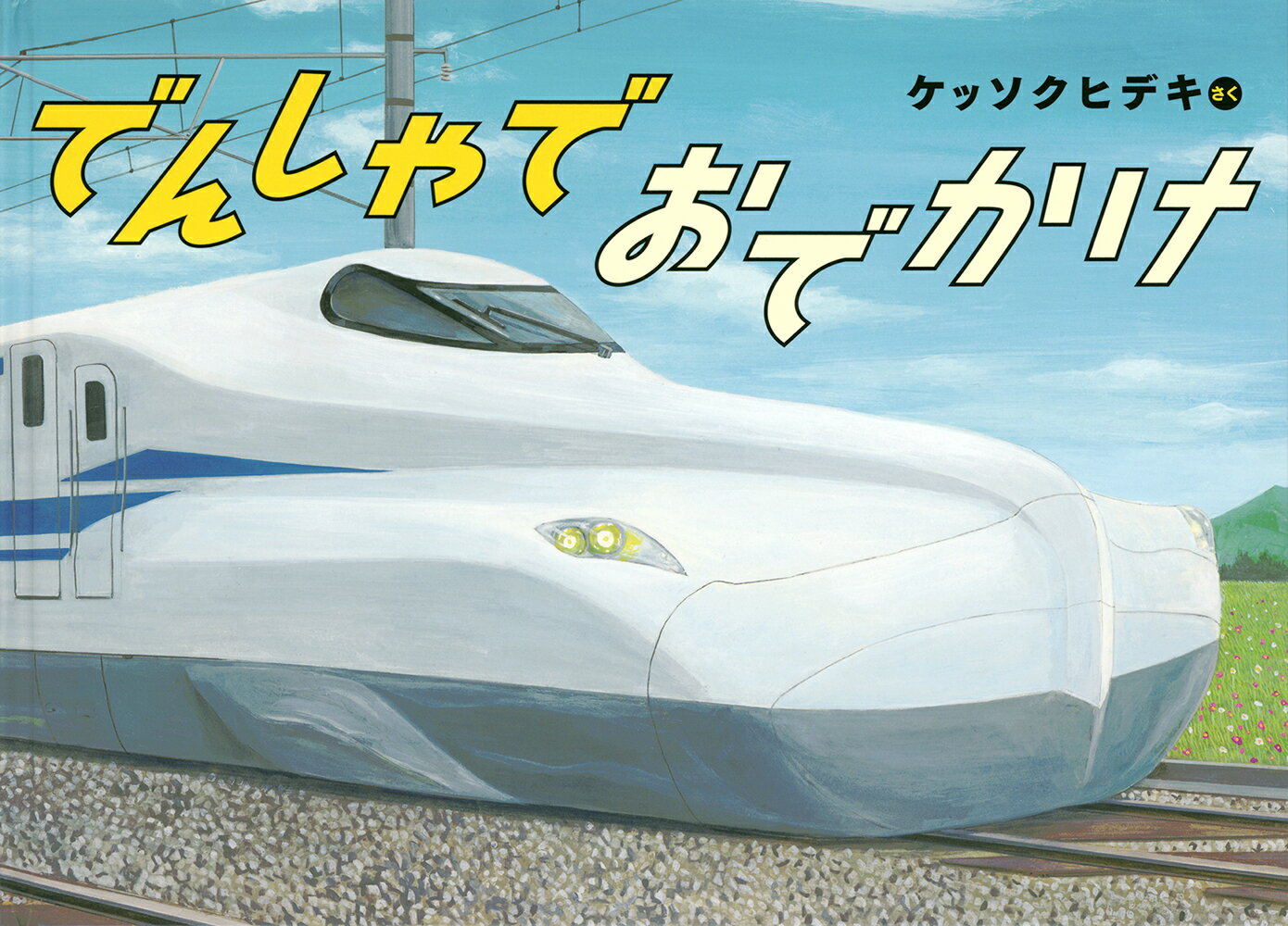 読んであげるなら４才から。自分で読むなら小学校初級むき。