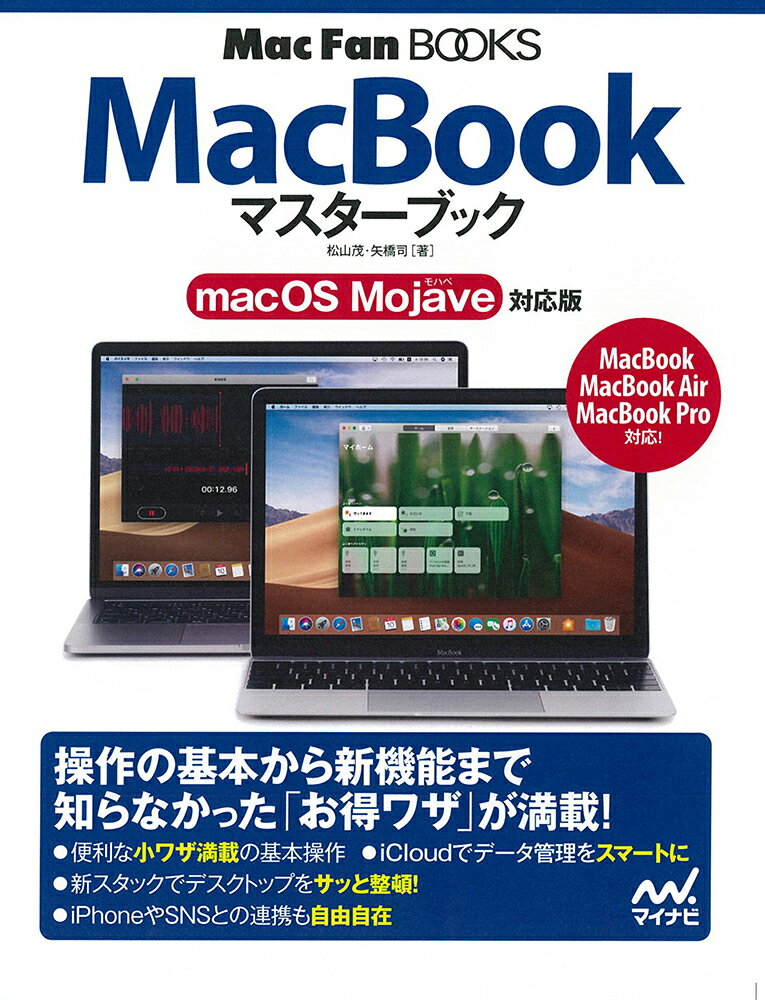 MacBookマスターブック macOS Mojave対応版 [ 松山茂 ]