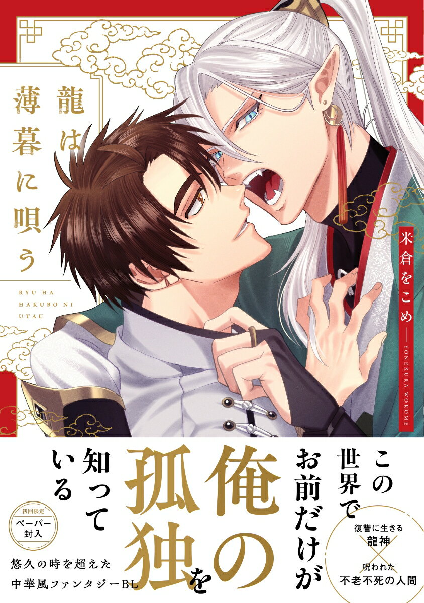 龍は薄暮に唄う