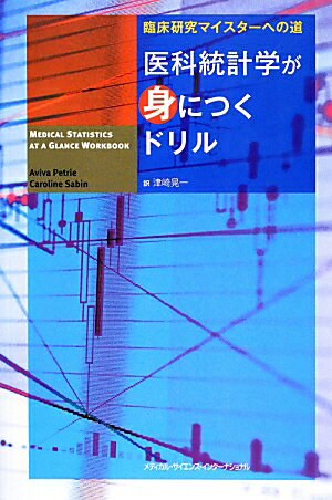 医科統計学が身につくドリル 臨床研究マイスターへの道 [ アヴィヴァ・ピートリ ]