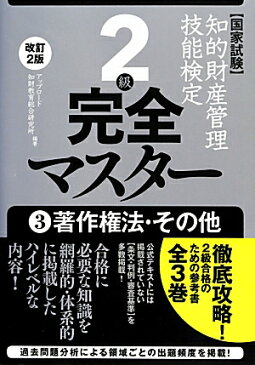 知的財産管理技能検定2級完全マスター（3）改訂2版 国家試験 著作権法・その他 [ アップロード知財教育総合研究所 ]