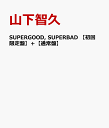 SUPERGOOD, SUPERBAD 【初回限定盤】＋【通常盤】 ポイントアップお得セット 【数量限定】 [ 山下智久 ]