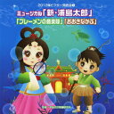 2012年ビクター発表会 5::ミュージカル「新・浦島太郎」「ブレーメンの音楽隊」「おおきなかぶ」 全曲振り付き [ (教材) ]