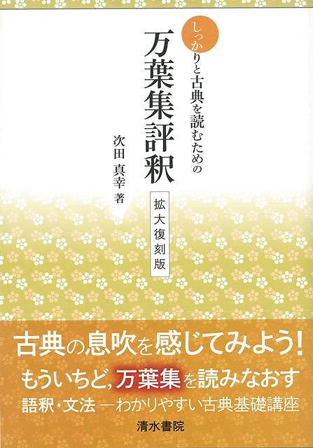 【バーゲン本】しっかりと古典を読むための万葉集評釈　拡大復刻版 [ 次田　真幸 ]