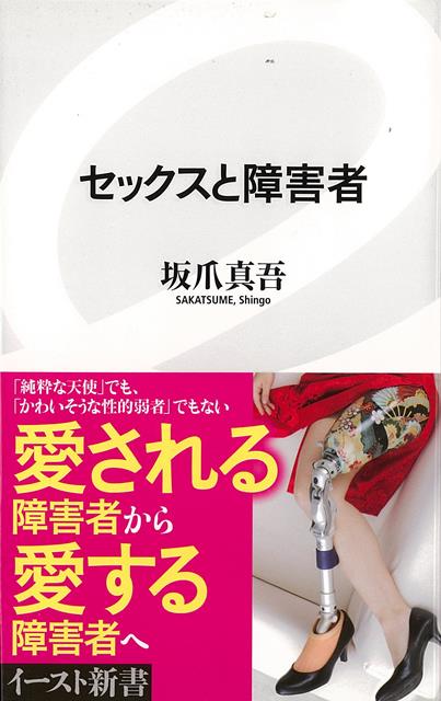 【バーゲン本】セックスと障害者ーイースト新書