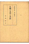 王朝の文学と方法