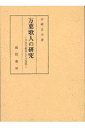 万葉歌人の研究