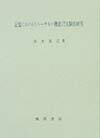記憶におけるリハ-サルの機能に関する実験的研究