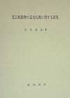 霊長類動物の認知行動に関する研究