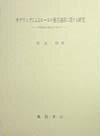 モデリングによるルールの獲得過程に関する研究
