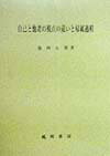 自己と他者の視点の違いと帰属過程