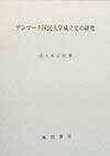 デンマ-ク国民大学成立史の研究