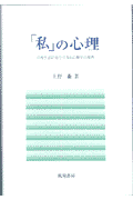 「私」の心理