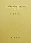 人間形成の臨床教育心理学研究
