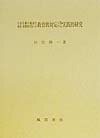 生命活動の脆弱な重度・重複障害児への教育的対応に関する実践的研究