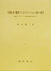 自閉症者の職業リハビリテーションに関する研究