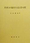 夢分析における臨床的介入技法に関する研究