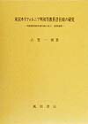 米国カリフォルニア州初等教科書行政の研究