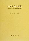 バズ学習の研究