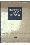 情報化時代における学校改革