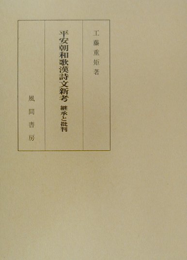 平安朝和歌漢詩文新考