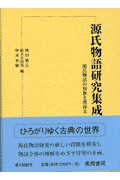 源氏物語研究集成（第9巻）