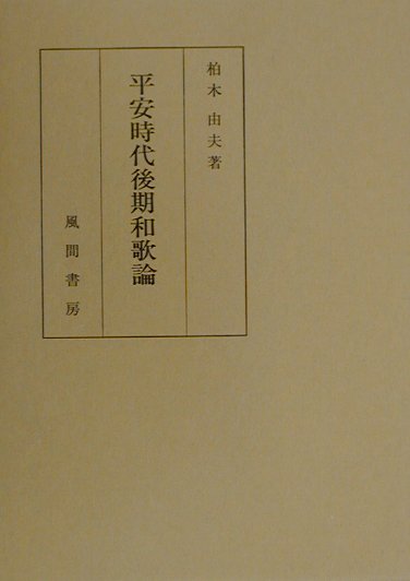 平安時代後期和歌論