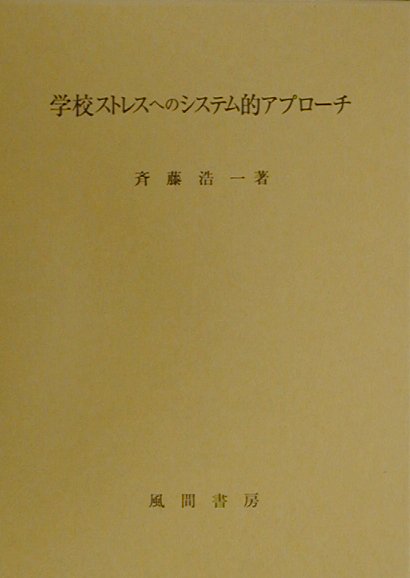 学校ストレスへのシステム的アプロ-チ