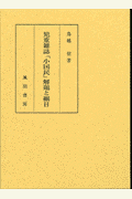 児童雑誌「小国民」解題と細目
