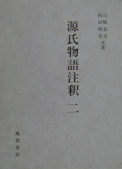 源氏物語注釈（2）