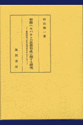 初期ヘルバルトの思想形成に関する研究