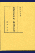 文部大臣井上毅における明治国民教育観