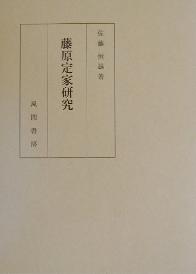 藤原定家研究