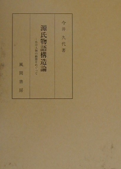 源氏物語構造論