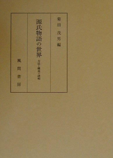 源氏物語の世界