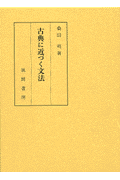 古典に近づく文法