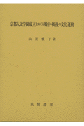 京都人文学園成立をめぐる戦中・戦後の文化運動