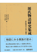 源氏物語研究集成（第11巻）