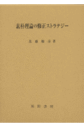 素朴理論の修正ストラテジー