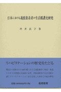 日本における義肢装着者の生活援護史研究