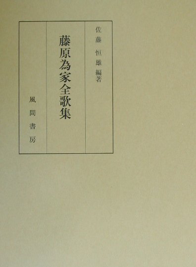 藤原為家全歌集