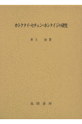 ホトクタイ＝セチェン＝ホンタイジの研究