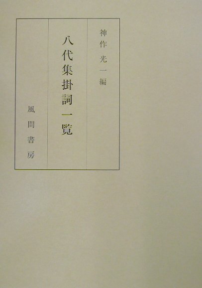 八代集掛詞一覧