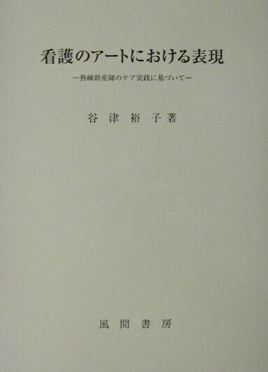 看護のア-トにおける表現