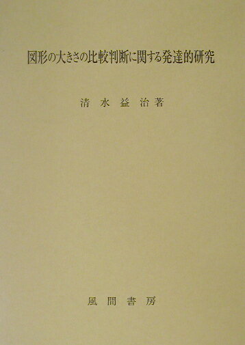 図形の大きさの比較判断に関する発達的研究