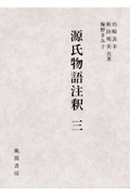 源氏物語注釈（3）