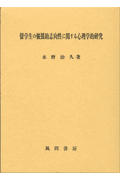 留学生の被援助志向性に関する心理学的研究